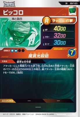 ドラゴンボールスーパーダイバーズ SDV7-023 SR ピッコロ【7弾】【スーパーレア】