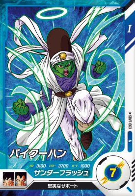 Rakuten - ドラゴンボールスーパーダイバーズ SDV7-063 N パイクーハン 【7弾】【ノーマル】