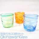 琉球ガラス3色セット【OkinawanGlass】 琉球ガラス 琉球グラス 結婚祝い 引き出物 誕生日 プレゼント ロックグラス グラス コップ 泡盛 焼酎 おしゃれ ギフト 記念品 オリジナル 南国 沖縄 琉球 ハイビスカス モンステラ