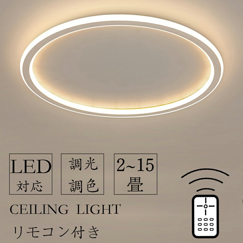 楽天かりゆしマーケット【スーパーSALE限定 50％OFF】 シーリングライト LED 北欧 3畳 6畳 8畳 12畳 14畳 子供部屋 照明 おしゃれ 調光調色 引掛 インテリア モダン 天井照明 照明器具 タイマー リモコン付き 居間用 ダイニング用 食卓用 寝室 照明 間接照明 明るい 省エネ 和室 洋室 リビング 照明