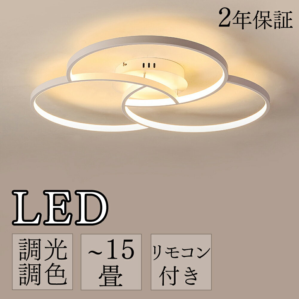 【2年保証】 シーリングライト おしゃれ 照明器具 LED 照明 北欧 電気 天井照明 シーリング 間接照明 一人暮らし 6畳 8畳 15畳 和室 寝室 照明 キッチン照明 電気 照明 リモコン ダイニング用 食卓用 カフェ風 キッチン インテリア 明るい