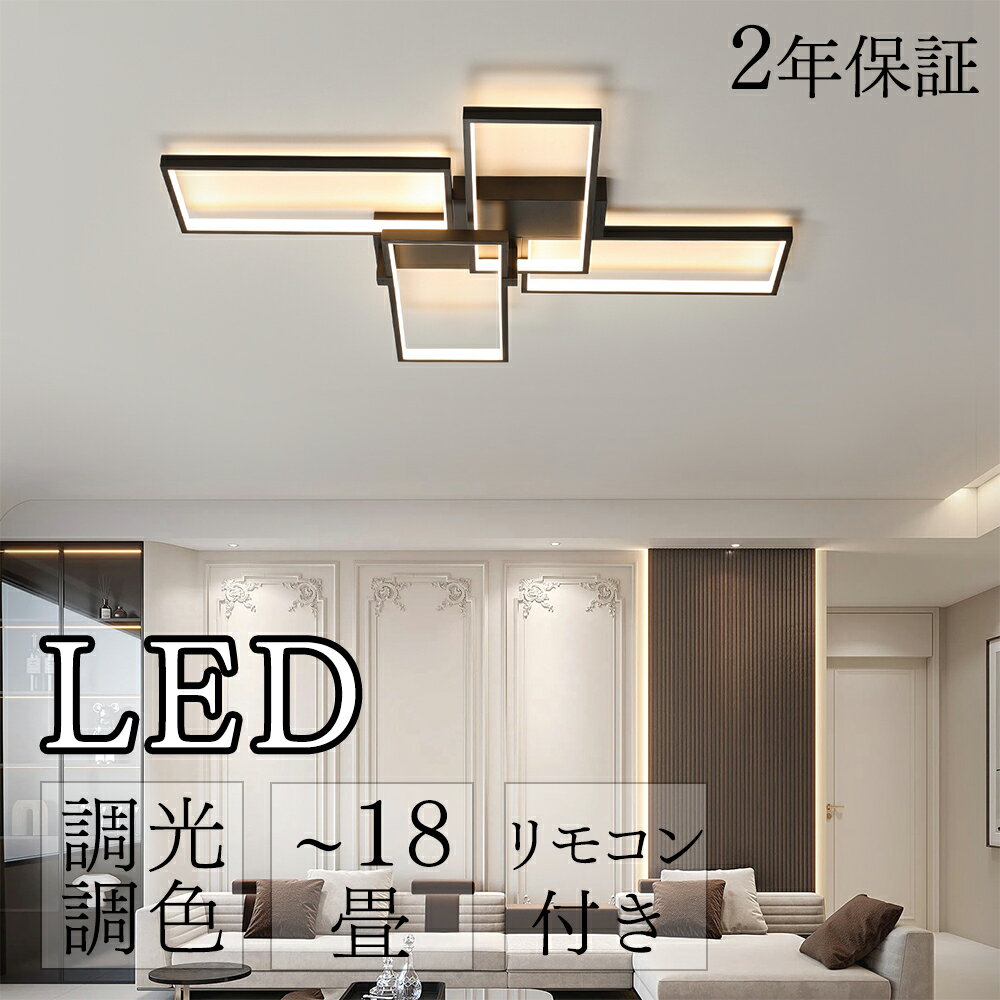 【2年保証】 【組立必要】 シーリングライト おしゃれ 北欧 LED 調光調色 リモコン操作 寝室 リビング 照明 間接照明 省エネ インテリア 和室 洋室 天井照明 6畳 8畳 10畳 12畳 14畳 16畳 18畳 四角 工事不要 スマホ 明るい 照明器具 モダン ダイニング