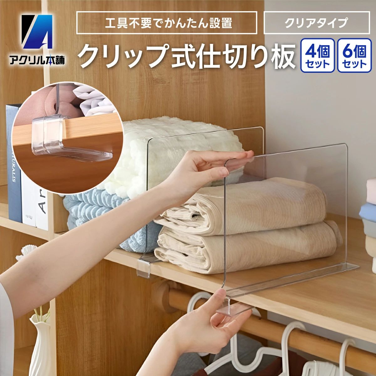 商品名 アクリル本舗 収納 仕切り パネル 棚 クリア（4／6個セット） 棚板に差し込むだけで設置できるクリアな仕切り板。衣類や書類、バッグなどをすっきり整頓できます。 特徴 1POINT仕切りで空間を賢く整理クローゼットや棚の中がすっきりと片付き、探し物のストレスもゼロへ。透明で目立たないアクリル仕切り板を差し込むだけで、衣類・書類・バッグ・寝具などをきれいに整頓。毎朝のコーディネートが楽になる、使うたびに気分が上がる収納オーガナイザーです。 2POINT使い方はあなた次第！自由に使える収納仕切りこの棚オーガナイザーは、ワードローブや本棚、キッチンのキャビネット、ベッド下収納、オフィスの書類棚など、あらゆる収納空間に対応。棚板にスライドさせるだけで設置完了、ネジや工具は不要。仕切り位置の変更や取り外しも簡単なので、季節ごと・用途ごとのレイアウト変更にも柔軟に対応します。 3POINT高耐久×洗練デザイン高品質のプラスチック製で、しっかりとした厚みと柔軟性を備えた仕切りパネル。長期間の使用でも変形や割れが起きにくく、倒れにくい安定設計。棚板を傷つけにくく、繰り返し使えるためコストパフォーマンスも抜群。透明素材で圧迫感がなく、収納空間に洗練された印象をプラス。使うだけで“きれいな空間”が自然と保たれます。 4POINTプレゼントにも最適新生活を始める方や引越し祝い、収納好きな方へのプレゼントにも喜ばれます。機能的かつスタイリッシュな仕切り収納アイテムは、男女問わず誰にでも喜ばれる実用品。おしゃれで実用性も高い収納アイテムとして、贈り物にぴったりです。 5POINT商品仕様・サイズ（約）：パネル部28cm × 20cm、固定バックル幅3cm／高さ3.5cm／奥行9cm・対応棚板厚み：2～2.4cm未満の棚板に対応・カラー：クリア（透明）・素材：高耐久プラスチック・セット内容：4個セット／6個セットの2タイプ展開※モニター環境により、商品画像と実際の色味に差が出る場合があります。棚板の厚さを必ずご確認のうえご購入ください。 6POINT日本ブランドならではの安心サポート本製品は日本国内ブランド「アクリル本舗」のオリジナル商品です。お客様に安心してお使いいただけるよう、きめ細やかなサポート体制を整えております。万が一、輸送中の破損や初期不良がございましたら、迅速に対応させていただきますのでご安心ください。 サイズ パネル部（約）28cm × 20cm 固定バックル（約）幅3cm／高さ3.5cm／奥行9cm カラークリア（透明） 素材高耐久プラスチック セット内容4個セット／6個セットの2タイプ展開 ※モニター環境により、商品画像と実際の色味に差が出る場合があります。棚板の厚さを必ずご確認のうえご購入ください。 収納・整頓できるものの例衣類書類バッグ寝具本 など よくある質問 取り付けに工具は必要ですか？必要ありません。棚板にスライドさせて差し込むだけで設置が完了します。 位置の変更や取り外しはできますか？仕切り位置の変更や取り外しも簡単に行えますので、用途に合わせて配置を変えていただけます。 どのような場所で使えますか？ワードローブや本棚、キッチンのキャビネット、ベッド下収納、オフィスの書類棚など、さまざまな収納空間でお使いいただけます。 横揺れ対策はありますか？横揺れを防ぐストッパーが付いています。 お客様の声（レビューより抜粋） レビュー評価 4.56（9件・2026年9月26日時点） “ 仕切ることで服がごちゃごちゃにならず整えることが出来ました！ ”6個セット “ 透明なので、横から衣類が見えるのと、圧迫感がなく、とても良いです。 ”6個セット “ 取り付けるのに苦労することもなく自分で幅を調節できるのし軽いです。 ”4個セット・40代女性 “ 挟む部分がしっかりくびれていて想像以上に上手く挟めました。 ”4個セット・30代男性 “ 透明でどんな家具にも合わせやすいです。 ”6個セット “ ブックエンドでは倒れてしまう書類もきれいに立てておくことができました。 ”6個セット・40代男性 ご購入後のサポートについて安心の30日間 返品＆返金保証初めてご購入の方でも安心。万が一、商品に初期不良や問題等がございましたら、到着後30日以内であればメーカー保証をご利用いただけます。届いた商品に問題がある場合や使用方法が解らない等のトラブルがございましたら、当店までお気軽にお問い合わせフォームからご連絡ください。楽天の「購入履歴」を開く該当注文の「詳細」を開く「ショップへ問合せ」からご連絡■お客様ご自身による破損・故障は保証対象外となります■到着後30日以降の返品の場合、送料はお客様負担となります 選べるセット数4個セット6個セット パーテーション 仕切り板 仕切り 収納 パネル オーガナイザー クリップ 差し込み式 クローゼット カバン バッグ 衣類 整理 整頓 隔断 ブックエンド 本棚 ファイル 透明 クリア 4個セット 6個セット 挟むだけ 賃貸 キッチン オフィス 棚仕切り 棚の仕切り 本棚仕切り 本棚の仕切り 本棚整理 棚の中 収納仕切り板 樹脂製 日本ブランド アクリル本舗 4個 6個 セット レビュープレゼント企画実施中 棚板に挟むだけで仕切りが増やせる プラスチック製の仕切り棚 クローゼットの棚も本棚も サイズと個数が選べる ディバイダー セパレーター 在庫 プラスチック 長方形 送料無料 ギフト プレゼント おしゃれ 人気 おすすめ シンプル 便利 新生活 贈り物 クリスマス クリスマスプレゼント 誕生日 誕生日プレゼント お年玉 お正月 バレンタイン ホワイトデー 父の日 母の日 こどもの日 敬老の日 ハロウィン 入学祝い 卒業祝い 景品 記念日オフィス・ショップ什器特集 お家収納特集 商品名 アクリル本舗 収納 仕切り パネル 棚 クリア（4／6個セット） 棚板に差し込むだけで設置できるクリアな仕切り板。衣類や書類、バッグなどをすっきり整頓できます。 特徴 1POINT仕切りで空間を賢く整理クローゼットや棚の中がすっきりと片付き、探し物のストレスもゼロへ。透明で目立たないアクリル仕切り板を差し込むだけで、衣類・書類・バッグ・寝具などをきれいに整頓。毎朝のコーディネートが楽になる、使うたびに気分が上がる収納オーガナイザーです。 2POINT使い方はあなた次第！自由に使える収納仕切りこの棚オーガナイザーは、ワードローブや本棚、キッチンのキャビネット、ベッド下収納、オフィスの書類棚など、あらゆる収納空間に対応。棚板にスライドさせるだけで設置完了、ネジや工具は不要。仕切り位置の変更や取り外しも簡単なので、季節ごと・用途ごとのレイアウト変更にも柔軟に対応します。 3POINT高耐久×洗練デザイン高品質のプラスチック製で、しっかりとした厚みと柔軟性を備えた仕切りパネル。長期間の使用でも変形や割れが起きにくく、倒れにくい安定設計。棚板を傷つけにくく、繰り返し使えるためコストパフォーマンスも抜群。透明素材で圧迫感がなく、収納空間に洗練された印象をプラス。使うだけで“きれいな空間”が自然と保たれます。 4POINTプレゼントにも最適新生活を始める方や引越し祝い、収納好きな方へのプレゼントにも喜ばれます。機能的かつスタイリッシュな仕切り収納アイテムは、男女問わず誰にでも喜ばれる実用品。おしゃれで実用性も高い収納アイテムとして、贈り物にぴったりです。 5POINT商品仕様・サイズ（約）：パネル部28cm × 20cm、固定バックル幅3cm／高さ3.5cm／奥行9cm・対応棚板厚み：2～2.4cm未満の棚板に対応・カラー：クリア（透明）・素材：高耐久プラスチック・セット内容：4個セット／6個セットの2タイプ展開※モニター環境により、商品画像と実際の色味に差が出る場合があります。棚板の厚さを必ずご確認のうえご購入ください。 6POINT日本ブランドならではの安心サポート本製品は日本国内ブランド「アクリル本舗」のオリジナル商品です。お客様に安心してお使いいただけるよう、きめ細やかなサポート体制を整えております。万が一、輸送中の破損や初期不良がございましたら、迅速に対応させていただきますのでご安心ください。 サイズ パネル部（約）28cm × 20cm 固定バックル（約）幅3cm／高さ3.5cm／奥行9cm カラークリア（透明） 素材高耐久プラスチック セット内容4個セット／6個セットの2タイプ展開 ※モニター環境により、商品画像と実際の色味に差が出る場合があります。棚板の厚さを必ずご確認のうえご購入ください。 収納・整頓できるものの例衣類書類バッグ寝具本 など よくある質問 取り付けに工具は必要ですか？必要ありません。棚板にスライドさせて差し込むだけで設置が完了します。 位置の変更や取り外しはできますか？仕切り位置の変更や取り外しも簡単に行えますので、用途に合わせて配置を変えていただけます。 どのような場所で使えますか？ワードローブや本棚、キッチンのキャビネット、ベッド下収納、オフィスの書類棚など、さまざまな収納空間でお使いいただけます。 横揺れ対策はありますか？横揺れを防ぐストッパーが付いています。 お客様の声（レビューより抜粋） レビュー評価 4.56（9件・2026年9月26日時点） “ 仕切ることで服がごちゃごちゃにならず整えることが出来ました！ ”6個セット “ 透明なので、横から衣類が見えるのと、圧迫感がなく、とても良いです。 ”6個セット “ 取り付けるのに苦労することもなく自分で幅を調節できるのし軽いです。 ”4個セット・40代女性 “ 挟む部分がしっかりくびれていて想像以上に上手く挟めました。 ”4個セット・30代男性 “ 透明でどんな家具にも合わせやすいです。 ”6個セット “ ブックエンドでは倒れてしまう書類もきれいに立てておくことができました。 ”6個セット・40代男性 ご購入後のサポートについて安心の30日間 返品＆返金保証初めてご購入の方でも安心。万が一、商品に初期不良や問題等がございましたら、到着後30日以内であればメーカー保証をご利用いただけます。届いた商品に問題がある場合や使用方法が解らない等のトラブルがございましたら、当店までお気軽にお問い合わせフォームからご連絡ください。楽天の「購入履歴」を開く該当注文の「詳細」を開く「ショップへ問合せ」からご連絡■お客様ご自身による破損・故障は保証対象外となります■到着後30日以降の返品の場合、送料はお客様負担となります 選べるセット数4個セット6個セット パーテーション 仕切り板 仕切り 収納 パネル オーガナイザー クリップ 差し込み式 クローゼット カバン バッグ 衣類 整理 整頓 隔断 ブックエンド 本棚 ファイル 透明 クリア 4個セット 6個セット 挟むだけ 賃貸 キッチン オフィス 棚仕切り 棚の仕切り 本棚仕切り 本棚の仕切り 本棚整理 棚の中 収納仕切り板 樹脂製 日本ブランド アクリル本舗 4個 6個 セット レビュープレゼント企画実施中 棚板に挟むだけで仕切りが増やせる プラスチック製の仕切り棚 クローゼットの棚も本棚も サイズと個数が選べる ディバイダー セパレーター 在庫 プラスチック 長方形 送料無料 ギフト プレゼント おしゃれ 人気 おすすめ シンプル 便利 新生活 贈り物 クリスマス クリスマスプレゼント 誕生日 誕生日プレゼント お年玉 お正月 バレンタイン ホワイトデー 父の日 母の日 こどもの日 敬老の日 ハロウィン 入学祝い 卒業祝い 景品 記念日