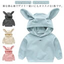 春秋 フード付き スポーツ スウェット パーカー 通学 幼児 ス ゆったり 通園 ベビー服 ス プルオーバー 男の子 子供服 女の子 可愛い 無地 トレーナー 長袖 うさぎ耳付き 普段着