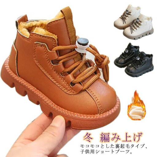 あつたか 可愛い 編み上げ シューズ ショートブーツ 女の子 中学生 冬 キッズ カジュアル 子供ブーツ 卒業式 子供靴 レースアップブーツ 卒園式 裏起毛 入学式 ブーツ 小学生 靴 結婚式 あつたか 可愛い 編み上げ シューズ ショートブーツ 女の子 中学生 冬 キッズ カジュアル 子供ブーツ 卒業式 子供靴 レースアップブーツ 卒園式 裏起毛 入学式 ブーツ 小学生 靴 結婚式