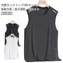 タンク ルームウェア 吸汗速乾 ノースリーブ メンズ 通気 涼しい 袖なしTシャツ 3枚セット 接触冷感 スポーツウェア 涼感 ジム ひんやり UVカット イン...