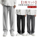 ワイドパンツ 夏服 ボトムス ボトムス 接触冷感 メンズ ストレートパンツ スラックス イージーパンツ 速乾 夏用 2枚セット ひんやり ストレッチパンツ 冷感 アイスシルクパンツ ロングパンツ ゆったり 涼しい 大きいサイズ