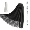 重ね着 マキシ丈 見せ ガーリー 白 レース ブラック 30代 黒 40代 ホワイト ペチコート フリーサイズ 50代 裾 大人 スカート 大きいサイズ ゆった...