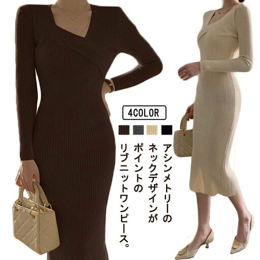 オフィス 冬 きれいめ ニットワンピース フェミニン おしゃれ ネック セクシー タイトワンピース 秋 春 リブニット ミモレ丈 ニット ニットワンピー 長袖 ロングワンピース アシンメトリー レディース 膝下丈 無地 カジュアル OL ワンピース 上品 エレガント オフィス 冬 きれいめ ニットワンピース フェミニン おしゃれ ネック セクシー タイトワンピース 秋 春 リブニット ミモレ丈 ニット ニットワンピー 長袖 ロングワンピース アシンメトリー レディース 膝下丈 無地 カジュアル OL ワンピース 上品 エレガント