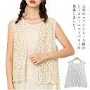 ニット ナチュラル レディース ジレ ノースリーブ かぎ編み ショート丈 ス 上品 ニット ゆったり 大人可愛い 透かし編み レイヤード風 コットンレース 春 ...