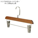 クリップ プレスハンガー パンツハンガー キッズサイズ 大人サイズ ズボンハンガー 5個セット スカートハンガー 木製 Sサイズ ピンチ おしゃれ 収納 子供用 制服