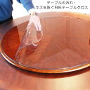 家庭用 防水 オフィス用 撥水 PVC 耐熱 ビニール 透明 学習机 ビニールクロス 透明 テーブルマット キズ防止 食卓 円形 クリア 勉強机 ビニールマット 厚1.5mm デスクマット 汚れ防止 テーブルクロス テーブルクロス 撥油 ダイニングテーブルマット オフィスデスク 傷防止