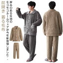 部屋着 上下セット ルームウェア 大きいサイズ 暖かい 厚手 ナイトウェア 気持ち良い 前開き 暖か あったか メンズ もこもこ 冬 おしゃれ 着る毛布 柔らか...