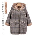 裏ボアコート 子供服 ジャケット 130 ジュニア 110 120 長袖 秋冬 ロング ラシャコート フード付き 100 アウター 裏起毛 防寒 厚手 140 あつたか 暖かい チェック柄 男の子 キッズ 150 女の子