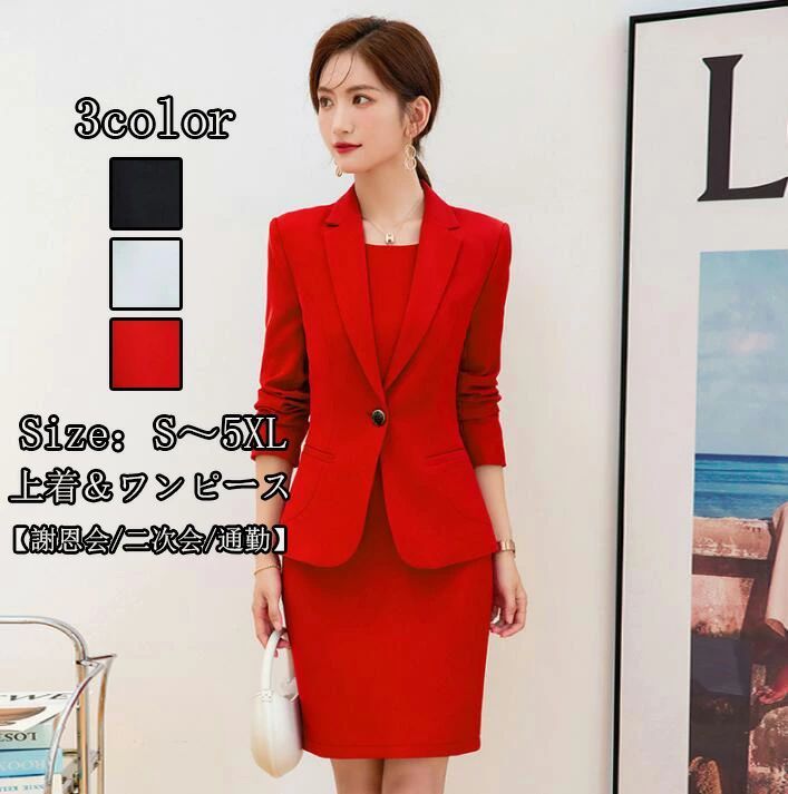 新品【送料無料 】 春夏秋冬 2点セット 【上着+ワンピース】 女性 面接 レディース ファッション OL 通勤 カジュアルスーツ 着痩せ ワンピーススーツ 成人式 長袖 フォマール 司会 卒業式 20代30代40代 二次会 Size:S/M/L/XL/2XL/3XL/4XL5XL ビジネス 制服 3color