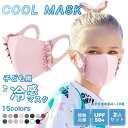 マスク 冷感 子供 冷感マスク 2枚セット 子ども 柄マスク 洗えるマスク 夏用マスク キッズマスク UVカット UPF50+ カラーマスク スポーツマスク マスク 子供マスク 洗える ひんやり 布マスク 立体マスク ジュニアマスク 接触冷感 抗菌 防臭 花粉 通気性 防風 通学