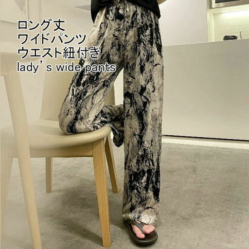 ワイドパンツ レディース 長ズボン ロング丈 総柄 タイダイ ボトムス カジュアル 薄手 ハイウエスト ウエストゴム 紐付き 体型カバー ゆったり 涼しい 細見え 脚長効果 美脚 おしゃれ 夏向き お出掛け 部屋着 普段着 ロングパンツ ワイドパンツ レディース 長ズボン ロング丈 総柄 タイダイ ボトムス カジュアル 薄手 ハイウエスト ウエストゴム 紐付き 体型カバー ゆったり 涼しい 細見え 脚長効果 美脚 おしゃれ 夏向き お出掛け 部屋着 普段着 ロングパンツ