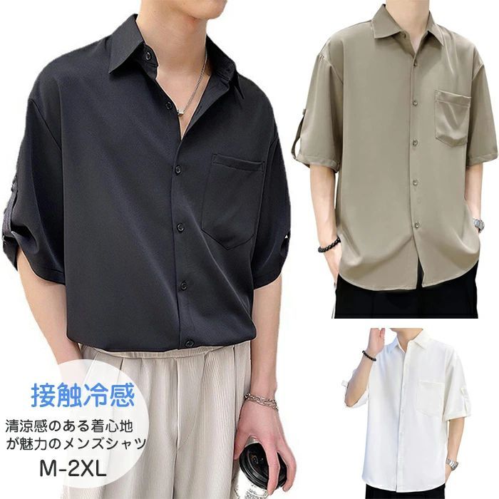 シャツ メンズ 夏服 涼しい 接触冷感 アイスシルクシャツ 半袖 五分袖 大きい サイズ ゆったり ビッグシルエット オーバーサイズ涼感 かっこいい ビジネス カジュアル シンプル オシャレ 快適 軽い 柔らかい Tシャツ 無地 涼しい おしゃれ ロングシャツ ビッグシャツ