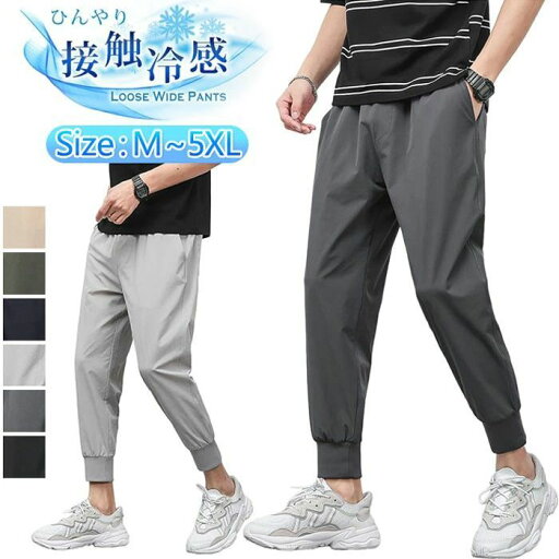 アイスシルクパンツ メンズ パンツ ジョガーパンツ 夏 冷感パンツ ズボン ストレッチパンツ 9分丈 ストレッチ 薄手 イージーパンツ 大きいサイズ ゆったり 涼しい 清涼 涼感 通気性 吸水速乾 快適 ボトムス ズボン エアパンツ 涼しい 涼感 通気性 吸水速乾 快適 アイスシルクパンツ メンズ パンツ ジョガーパンツ 夏 冷感パンツ ズボン ストレッチパンツ 9分丈 ストレッチ 薄手 イージーパンツ 大きいサイズ ゆったり 涼しい 清涼 涼感 通気性 吸水速乾 快適 ボトムス ズボン エアパンツ 涼しい 涼感 通気性 吸水速乾 快適
