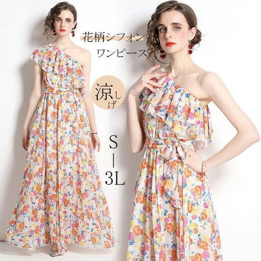 夏ワンピ 花柄 ワンショルダー シフォン ワンピース 夏 斜め肩 リゾート旅行 オシャレ 大人可愛い 花柄 レディース 韓国 リゾートワンピース 大きいサイズ 沖縄 通勤 通学 ロング丈 マキシワンピース S M L 2L 3L 夏ワンピ 花柄 ワンショルダー シフォン ワンピース 夏 斜め肩 リゾート旅行 オシャレ 大人可愛い 花柄 レディース 韓国 リゾートワンピース 大きいサイズ 沖縄 通勤 通学 ロング丈 マキシワンピース S M L 2L 3L