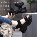 スポーツサンダル 厚底 レディース ヒール6cm ベルクロ ベルト コンフォート 歩きやすい 軽量 美脚効果 スポサン 厚底サンダル ビーチサンダル 厚底靴 カジュアル 夏 黒 ホワイト 21.5 22.0 22.5 23.0 23.5 24.0