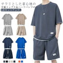 2点セット Tシャツ 半袖 ワッフル生地 ゆったり カジュアル ルームウェア ハーフパンツ 韓国ファッション 普段着 セットアップ メンズ 無地 ジャージ スウ...