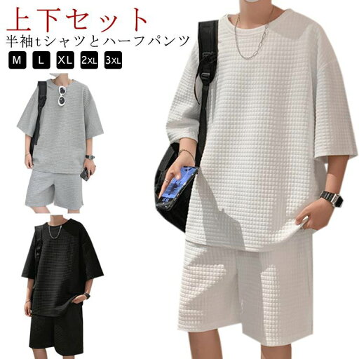 上下セット 半袖 お洒落 夏服 部屋着 涼しい セットアップ tシャツ ルームウェア 半ズボン 大きいサイズ スウェット ショートパンツ リラックス ハーフパンツ ジャージ Tシャツ ゆったり ワッフル 春夏 ワイドパンツ メンズ カジュアル スポーツウェア 上下セット 半袖 お洒落 夏服 部屋着 涼しい セットアップ tシャツ ルームウェア 半ズボン 大きいサイズ スウェット ショートパンツ リラックス ハーフパンツ ジャージ Tシャツ ゆったり ワッフル 春夏 ワイドパンツ メンズ カジュアル スポーツウェア