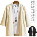 七分袖カーディガン カジュアル 贈り物 サマーカーディガン ゆったり 作務衣 夏服 春服 ギフト シンプル 大きいサイズ 薄手 涼しい ジャケット メンズ リネンカーディガン ス 麻混
