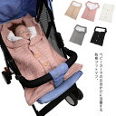 ベビーカー用品 寝袋 防風 裏フリース ニット 保温 春 お出かけ フットマフ 暖かい 柔らかい 秋冬 寒さ対策 出産祝い 赤ちゃん 幼児 厚手 プレゼント 防...