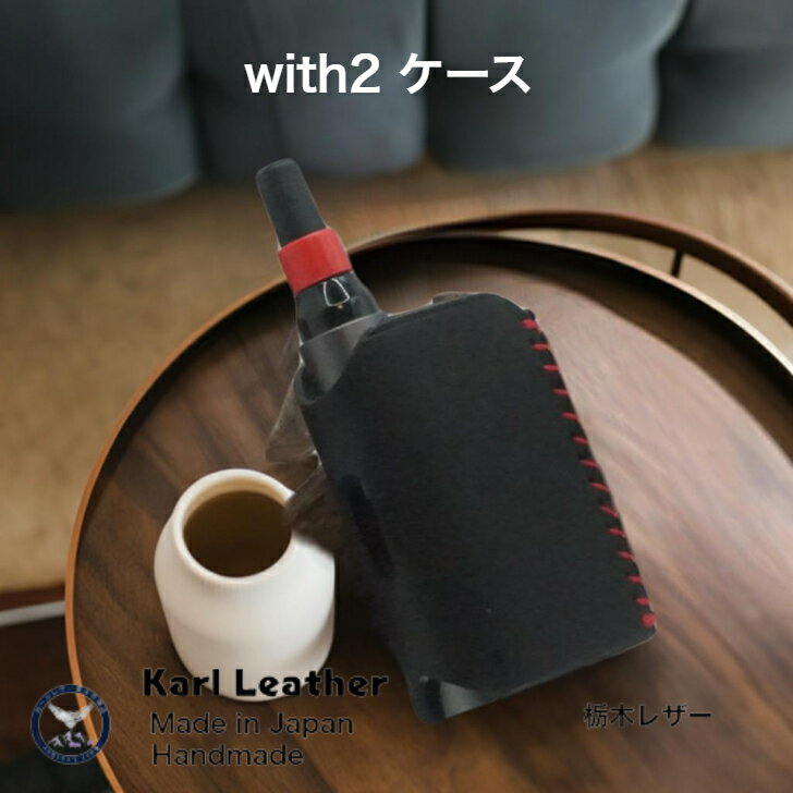 ウィズ2ケース with2ケース 専用ケース アクセサリー 電子タバコ 電子たばこ タバコ たばこ 禁煙 喫煙 加熱式タバコ 加熱式たばこ ハンドメイド レザークラフト レザー 牛革 本革 栃木レザー 革小物 プルームテック ploom tech