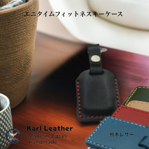 エニタイムフィットネスキーケース エニタイムフィットネス エニタイムケース ハンドメイド レザークラフト レザー 牛革 本革 栃木レザー 革小物 エニタイムフィットネスキーケース エニタイムフィットネス エニタイムケース ハンドメイド レザークラフト レザー 牛革 本革 栃木レザー 革小物