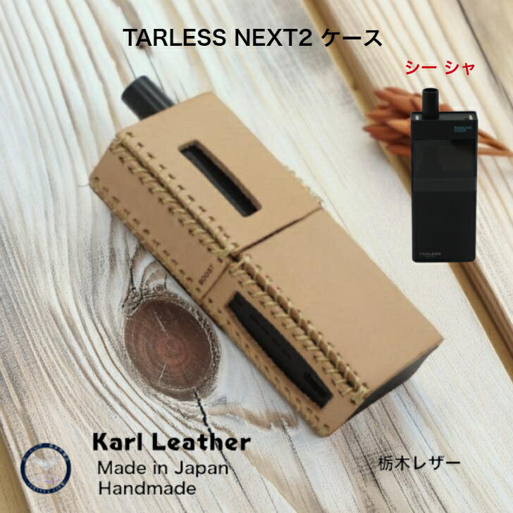 ターレスネクスト2ケース TARLESS NEXT2 ターレスネクスト2ケース ナチュラル 電子たばこケース 電子タバコ 禁煙 喫煙 ハンドメイド 手縫い 手作り 日本製 本革 ヌメ革 牛革 栃木レザー 革小物