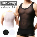 タンクトップ 透ける シースルー メッシュ メンズ 下着 セクシー インナー ノースリーブ 男性 オシャレ上級者 速乾性 通気性 個性的 無地 編み M L X...