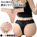 Tバック レディース サテン セクシーショーツ リボン 編み込み レース 大きいサイズ ストレッチ 光沢 艶 大人 エレガント タンガ ソング プレゼント rt...