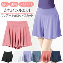 バレエ キュロット スカート パンツ ミニ丈 フレアー ジュニア 大人 透けない 軽い 速乾 ストレッチ ウエストゴム 幅広ゴム きれい かわいい シンプル 無...