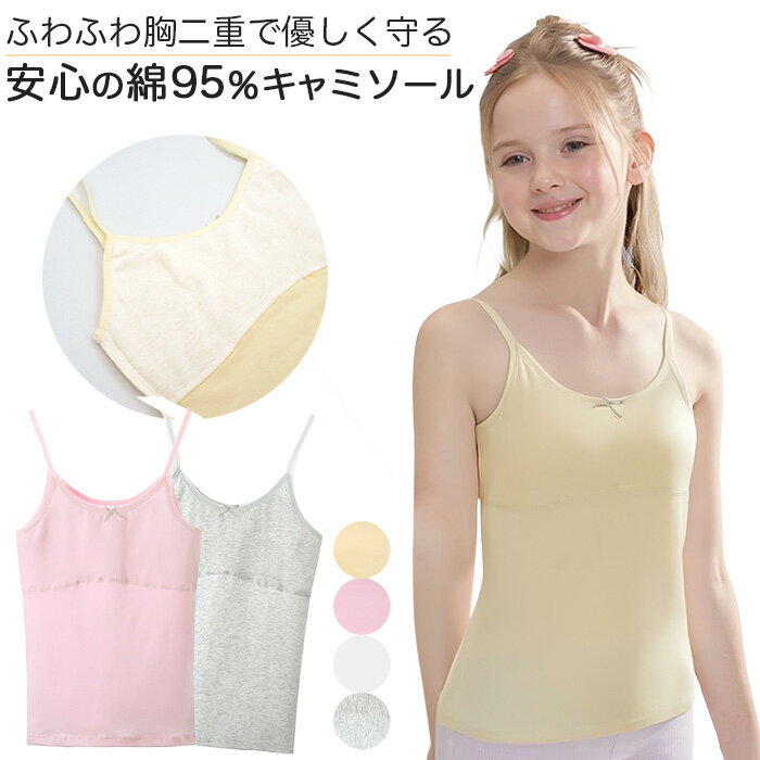 樂天商城 - 女の子 肌着 キャミソール キッズ 胸二重 綿 ストレッチ アンダーゴムなし カップなし 透けにくい 柔らかい ジュニア インナー 120 130 140 150 gu-002 プレゼント ギフト 母の日 父の日 敬老の日 バレンタイン ホワイトデー クリスマス