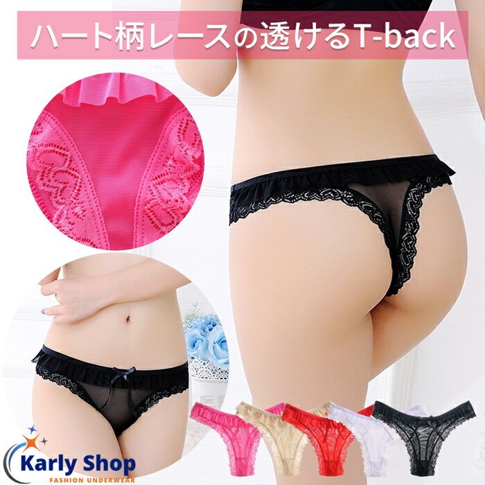 Karly Shop Tバック レディース シースルー 透ける ハート柄レース フリル リボン かわいい キュート セクシー ビビットカラー メッシュ 1504