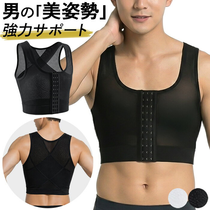 メンズ 補正インナー 姿勢補正 サポーター 男性用 胸部補正 ブラジャー メンズブラ メッシュ フロントホック クロス構造 背筋補正 黒 白 大きいサイズ ih-005 プレゼント ギフト 母の日 父の日 敬老の日 バレンタイン ホワイトデー クリスマス