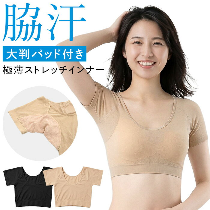 Rakuten - 脇汗パッド 汗取りインナー レディース 半袖 ハーフタイプ 薄手 ワキ汗 汗染み防止 ストレッチ 蒸れない 響かない 匂い 透け防止 肌着 黒 ベージュ hd-006 プレゼント ギフト 母の日 父の日 敬老の日 バレンタイン ホワイトデー クリスマス