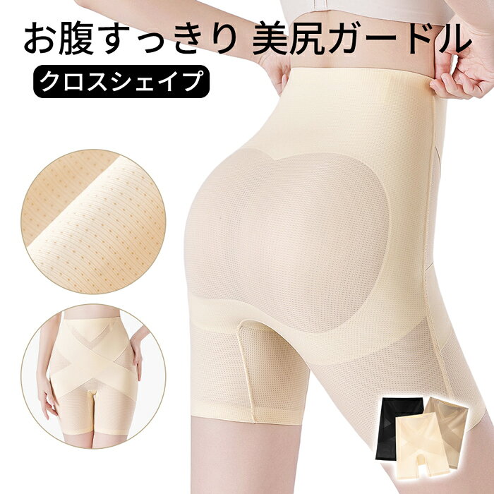 ガードル 補正下着 クロスシェイプ 美尻 ヒップアップ お腹抑え 骨盤サポート 矯正下着 下半身補正 レディース インナー 快適フィット 伸縮 ストレッチ ih-006 プレゼント ギフト 母の日 父の日 敬老の日 バレンタイン ホワイトデー クリスマス