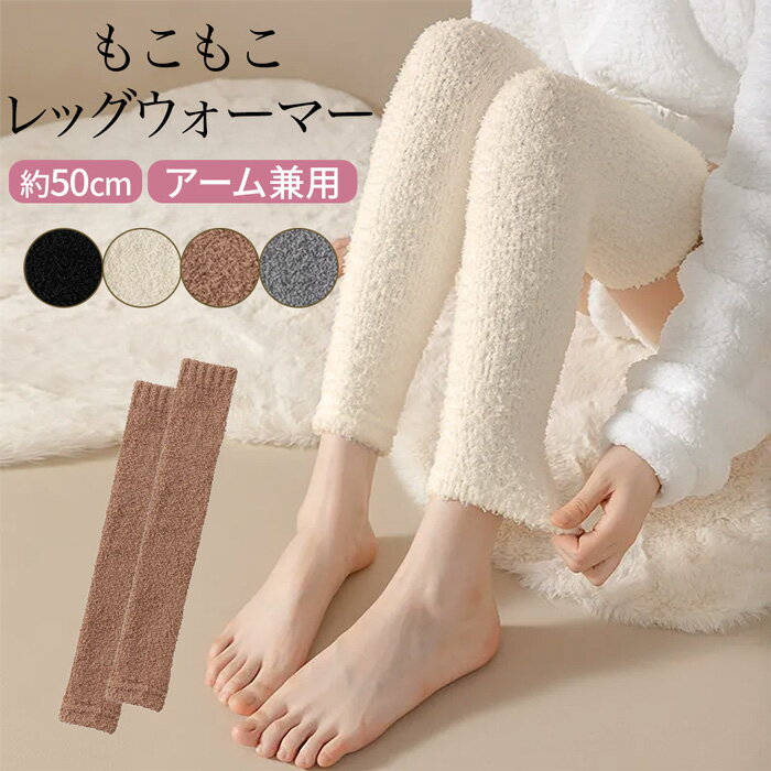 【期間限定セール】 もこもこ レッグウォーマー ロング 膝上 長め レディース あったか 防寒 冷え対策 秋 冬 就寝時 アームウォーマー兼用 シンプル プレゼント 黒 白 茶 lg-007 プレゼント ギフト 母の日 父の日 敬老の日 バレンタイン ホワイトデー クリスマス