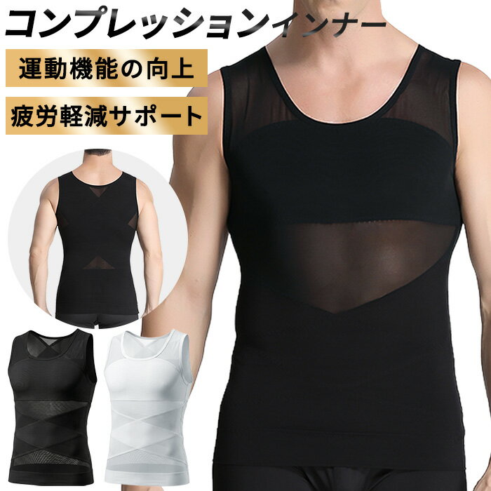 メンズ 加圧タンクトップ 加圧インナー 筋トレ ダイエット お腹 引締め 姿勢 補正 猫背 補正下着 コンプレッション インナー ハード 強圧 ウエスト ih-008 プレゼント ギフト 母の日 父の日 敬老の日 バレンタイン ホワイトデー クリスマス
