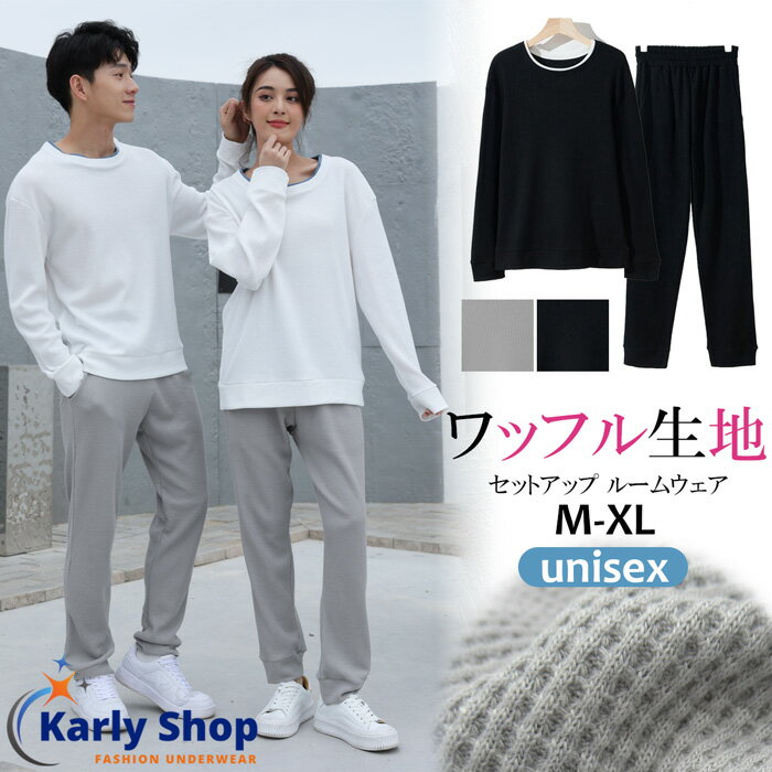 Karly Shop パジャマ スウェット 上下 セットアップ メンズ レディース ユニセックス ワッフル 長袖 長ズボン 部屋着 春夏秋 mr22908