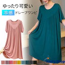 Karly Shop ゆったりワンピース レディース さらっと涼しい 冷感 かわいい おしゃれ 半袖 夏 薄手 ドレープ 部屋着 ルームウェア 大きいサイズ マ...