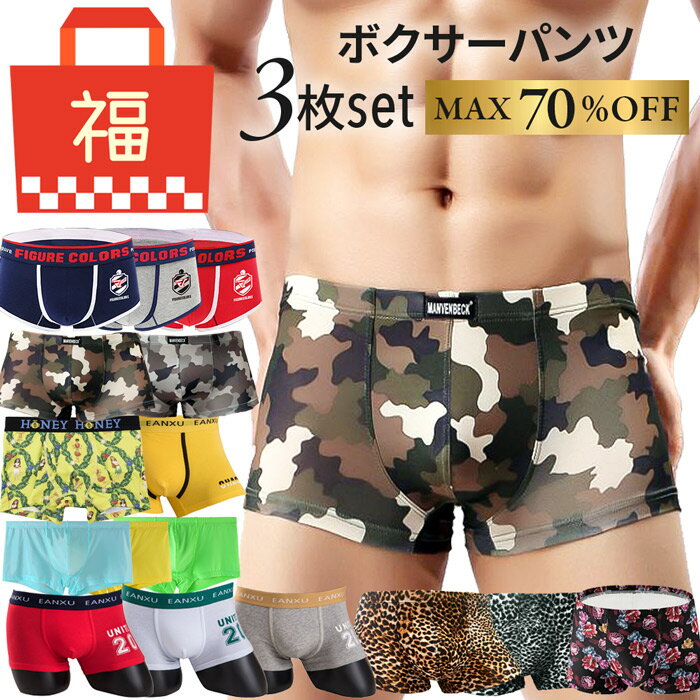 福袋 メンズ ボクサーパンツ ショーツ 3枚セット 最大70％OFF おまかせ かっこいい おしゃれ セクシー 定番 買い替え 男性 下着 大きいサイズ f-010 プレゼント ギフト 母の日 父の日 敬老の日 バレンタイン ホワイトデー クリスマス