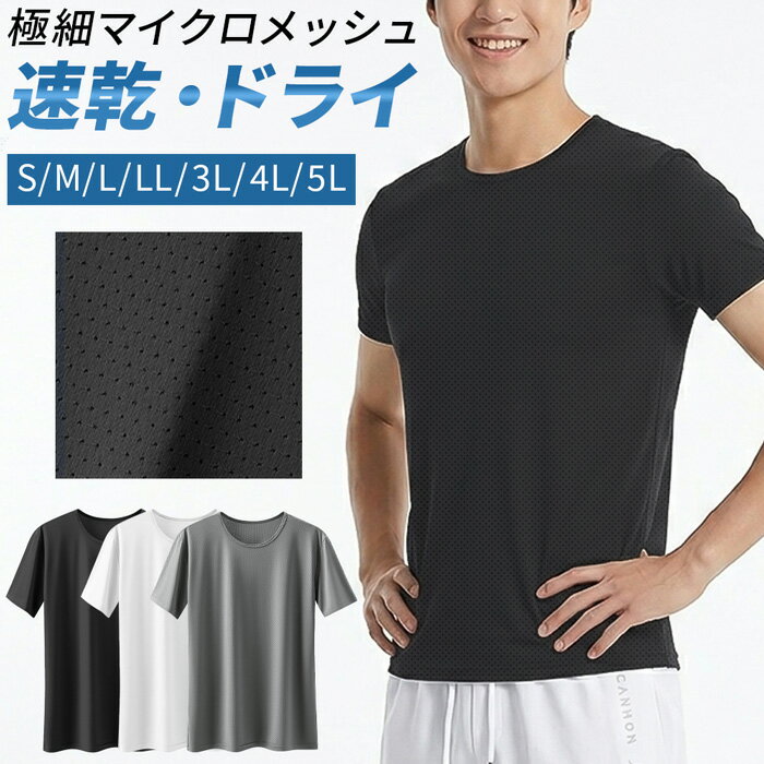 Rakuten - Tシャツ メンズ 半袖 速乾 ドライ メッシュ 接触冷感 吸汗 ストレッチ 涼しい スポーツ 夏 トレーニング 大きいサイズ アンダーウェア インナー 無地 mr-010 プレゼント ギフト 母の日 父の日 敬老の日 バレンタイン ホワイトデー クリスマス