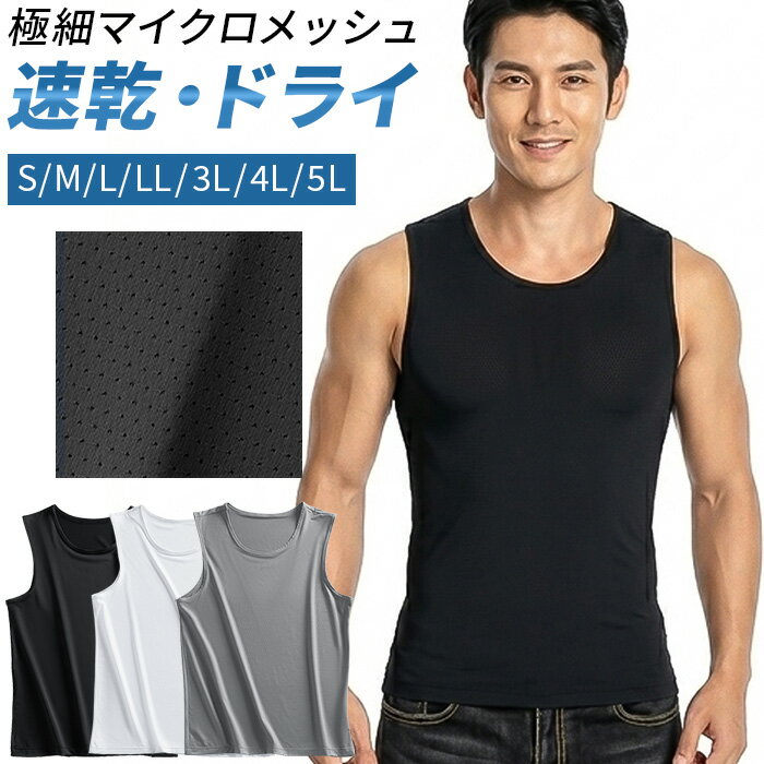 Rakuten - タンクトップ メンズ ノースリーブ 速乾 ドライ メッシュ 接触冷感 吸汗 ストレッチ スポーツ 夏 トレーニング 大きいサイズ アンダーウェア インナー mr-011 プレゼント ギフト 母の日 父の日 敬老の日 バレンタイン ホワイトデー クリスマス