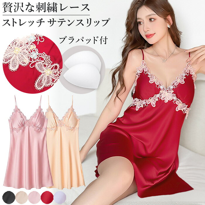 人気の関連アイテム ↓ ↓ ↓ カテゴリから探す↓ ↓ ↓・贅沢刺繍レースのストレッチサテンスリップ ・贅沢にあしらわれた華やかな刺繍レースが上品なデザイン ・上品な光沢感ととろけるような肌触りが心地よいストレッチサテン素材 ・縦横に伸びる伸縮性生地で締め付け感がなくリラックスタイムに最適 ・肩紐はストラップ調整可能でお好みのフィット感に調節ができます ・便利なブラパッド付きで1枚でも快適に着用可能 ・裾は左側のみ、スリットが入っています ・MからLLまでの豊富なサイズ展開でご自身に合う1枚が見つかります ■適応バストサイズ M：79-87cm L：86-94cm LL(XL)：93-101cm ■素材 ポリエステル95％・ポリウレタン5％ ■ご注意ください ◆生産時期により、色味・サイズ・デザインが若干異なる場合がございます。あらかじめご了承の上、ご購入ください。 ◆お使いのモニターや照明環境により、表示画像と実際の色合いが異なる場合がございます。 ◆プリント柄・レース生地の商品は、生地の裁断箇所により柄の出方が異なります。画像とは異なる場合がございますのでご了承ください。 ◆タグと装飾パーツが一緒に縫い付けられている場合は、糸を切らずにタグ部分のみをゆっくり取り外してください。 ◆複数店舗で在庫を共有しているため、ご注文のタイミングによっては欠品となる場合がございます。 ◆ご注文確定後の内容変更・キャンセルは対応できない場合がございます。内容・送付先を十分ご確認の上、ご注文ください。 ◆お客様都合による交換・返品は、衛生管理上の理由により「ご着用の有無を問わず」お断りしております。 ◆ご着用に支障のない軽微なシミ・ほつれ・イメージ違い等の理由による交換・返品はお受けできません。 ◆いかなる場合も、お洗濯後の返品・交換はお受けできませんのでご了承ください。 【お洗濯について】 ＊濃色物は移染の恐れがありますので、淡色物と分けて洗ってください。 ＊湿った状態で他のものとこすり合わせると色移りの原因となります。 ＊濃淡配色品は洗濯後、放置せずすぐに干してください。 ＊乾燥機のご使用はお避けください。 【レース・刺繍製品について】 レースや刺繍を施した商品は非常にデリケートです。 おしゃれ着用などの中性洗剤を使用し、手洗いで優しく洗うことをおすすめいたします。