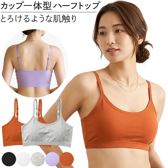 乐天商城 - ハーフトップ レディース ブラジャー ノンワイヤーブラ ストラップ調整 脇高 さらさら カップ一体型 ズレない 吸放湿性 小さい 大きいサイズ シンプル ha-014 プレゼント ギフト 母の日 父の日 敬老の日 バレンタイン ホワイトデー クリスマス