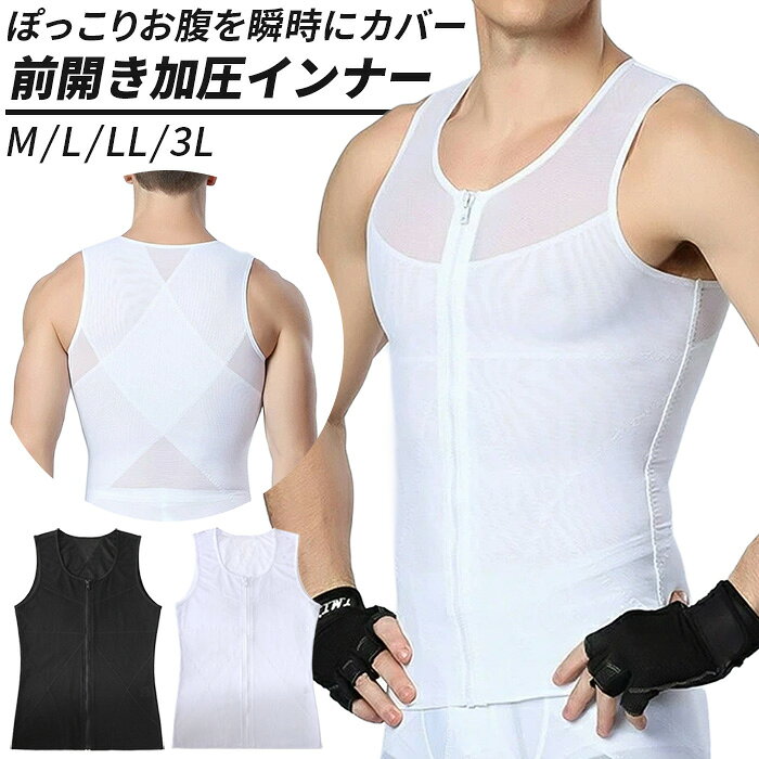 人気の関連アイテム ↓ ↓ ↓ カテゴリから探す↓ ↓ ↓・着脱楽々フロントジッパー加圧インナー ・面倒な脱ぎ着を解消するフロントジッパー付き加圧インナーシャツ ・お腹まわりや胸元をしっかり引き締めるメンズ用補正下着 ・ファスナー裏側は柔らかいフェルト生地で肌当たりが良く痛くない ・伸縮性と通気性に優れたメッシュ素材で汗をかいても快適 ・タンクトップ型でスーツのワイシャツやTシャツのインナーに最適 ・日常生活の姿勢サポートから筋トレやスポーツ時まで幅広く活躍 ・前開き仕様だから運動後の汗をかいた状態でもスムーズに脱げます ※着用時はホックを留めてからファスナーを上げてご使用ください ※ファスナーが皮膚や身を挟まないよう十分注意して着用ください ■適応胸囲サイズ M：88～96cm L：96～104cm LL(XL)：104～112cm 3L(2XL=XXL)：108～116cm ■素材 ナイロン・ポリウレタン ■ご注意ください ◆生産時期により、色味・サイズ・デザインが若干異なる場合がございます。あらかじめご了承の上、ご購入ください。 ◆お使いのモニターや照明環境により、表示画像と実際の色合いが異なる場合がございます。 ◆プリント柄・レース生地の商品は、生地の裁断箇所により柄の出方が異なります。画像とは異なる場合がございますのでご了承ください。 ◆タグと装飾パーツが一緒に縫い付けられている場合は、糸を切らずにタグ部分のみをゆっくり取り外してください。 ◆複数店舗で在庫を共有しているため、ご注文のタイミングによっては欠品となる場合がございます。 ◆ご注文確定後の内容変更・キャンセルは対応できない場合がございます。内容・送付先を十分ご確認の上、ご注文ください。 ◆お客様都合による交換・返品は、衛生管理上の理由により「ご着用の有無を問わず」お断りしております。 ◆ご着用に支障のない軽微なシミ・ほつれ・イメージ違い等の理由による交換・返品はお受けできません。 ◆いかなる場合も、お洗濯後の返品・交換はお受けできませんのでご了承ください。 【お洗濯について】 ＊濃色物は移染の恐れがありますので、淡色物と分けて洗ってください。 ＊湿った状態で他のものとこすり合わせると色移りの原因となります。 ＊濃淡配色品は洗濯後、放置せずすぐに干してください。 ＊乾燥機のご使用はお避けください。 【レース・刺繍製品について】 レースや刺繍を施した商品は非常にデリケートです。 おしゃれ着用などの中性洗剤を使用し、手洗いで優しく洗うことをおすすめいたします。